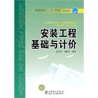 普通高等教育“十一五”规划教材（高职高专教育） 安装工程基础与计价