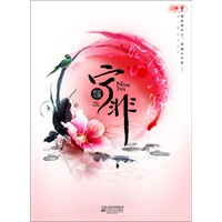 宁非 签名本（“强女”作家狂言七笑再度刷新人类笑点！2010年最囧、最强、最“山寨”的穿越文）
