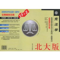 宪法学(北大版)/高等教育自学考试全国统一命题考试全真模拟试卷