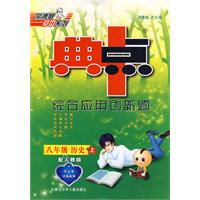 典中点综合应用创新题：八年级历史上（配人教版）