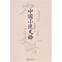 中国小说史略