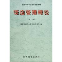 饭店管理概论