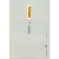 韵镜校证/韵学丛书