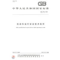 《机动车运行安全技术条件》
