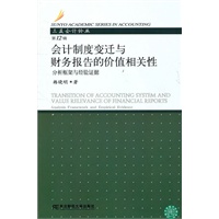 会计制度变迁与财务报告的价值相关性——分析框架与经验证据（三友论丛12）
