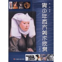 青少年西方美术欣赏(上下)