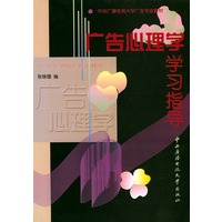 广告心理学学习指导——中央广播电视大学广告专业教材
