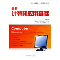 最新计算机应用基础