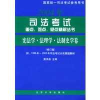 司法考试重点、难点、疑点精解丛书·宪法学·法理学·法制史学卷（修订版）