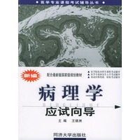 新编病理学应试向导——医学专业课程考试辅导丛书