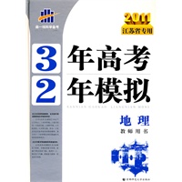 2011江苏省专用 3年高考2年模拟 ：地理教师用书