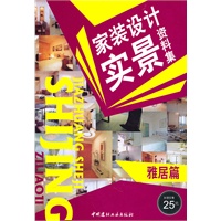 雅居篇/家装设计实景资料集