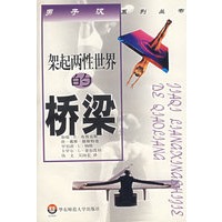 架起两性世界的桥梁