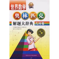 几何卷 世界数学奥林匹克解题大辞典