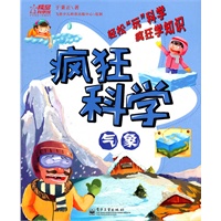 疯狂科学.气象（全彩）