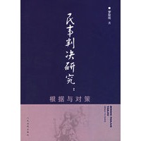 民事判决研究:根据与对策