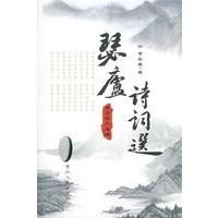 瑟庐诗词选