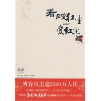 看破红尘爱红尘