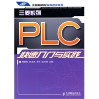 三菱系列PLC快速入门与实践