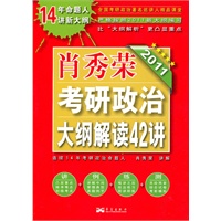 2011肖秀荣考研政治大纲解读42讲