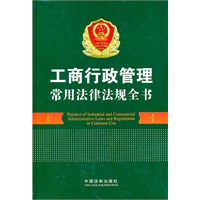 工商行政管理常用法律法规全书