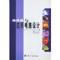 传感器与应用电路设计