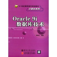 Oracle9i数据库技术——21世纪高职高专规划教材