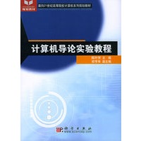 计算机导论实验教程——面向21世纪高等院校计算机系列规划教材