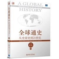 全球通史:从史前史到21世纪