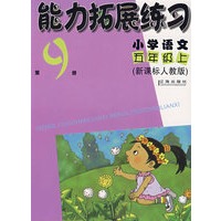 能力拓展练习:小学语文五年级上(第9册·新课标人教版)