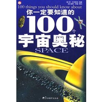 你一定要知道的100个宇宙奥秘