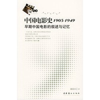 中国电影史1905-1949早期中国电影的叙述与记忆——电影丛书