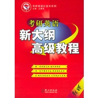 考研英语红宝书系列：考研英语新大纲高级教程