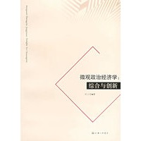 微观政治经济学：综合与创新
