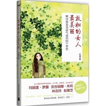 <em>放松的女人最美丽</em>