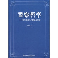 警察哲学——哲学视阈中的警察学原理