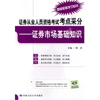 证券从业人员资格考试考点采分——证券市场基础知识