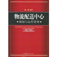 物流配送中心规划与运作管理