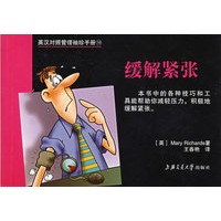 英汉对照管理袖珍手册10：缓解紧张