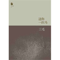 三毛全集：送你一匹马