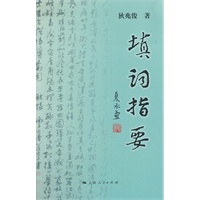 填词指要