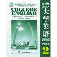 全新版大学英语听说教程（2）教师用书