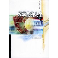 科学家的人生