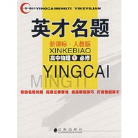 英才名题：新课标·人教版（高中物理1必修）