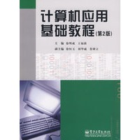 计算机应用基础教程(第2版）