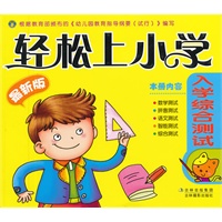 轻松上小学-入学综合测试