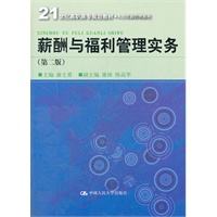 薪酬与福利管理实务（第二版）（21世纪高职高专规划教材·人力资源管理系列）