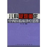 儿科疑难重症中西医临床诊疗思维
