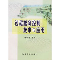 过程检测控制技术与应用