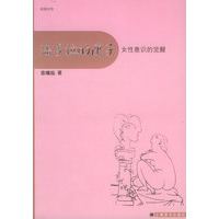 潘多拉的匣子：女性意识的觉醒/阅读女性丛书